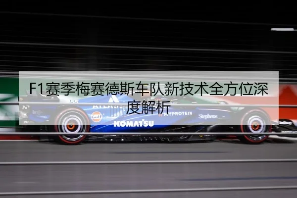 F1赛季梅赛德斯车队新技术全方位深度解析